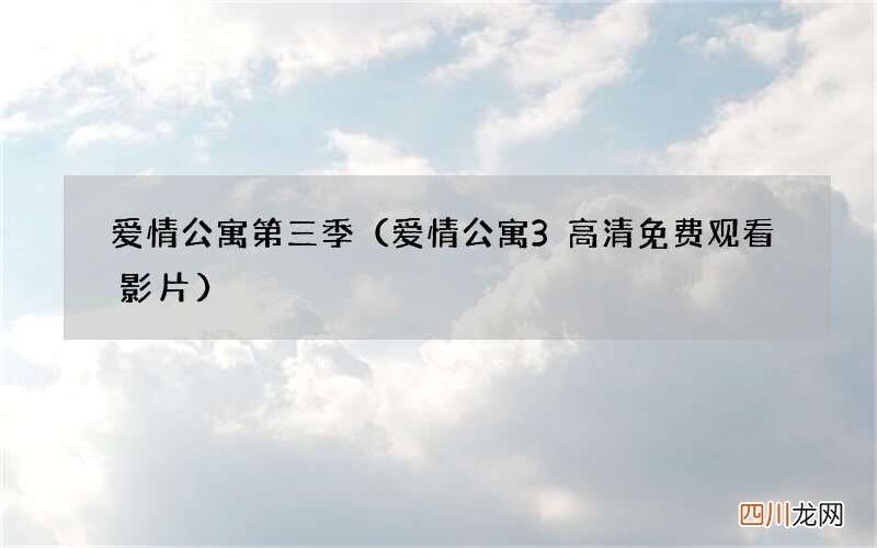 爱情公寓3高清免费观看影片 爱情公寓第三季