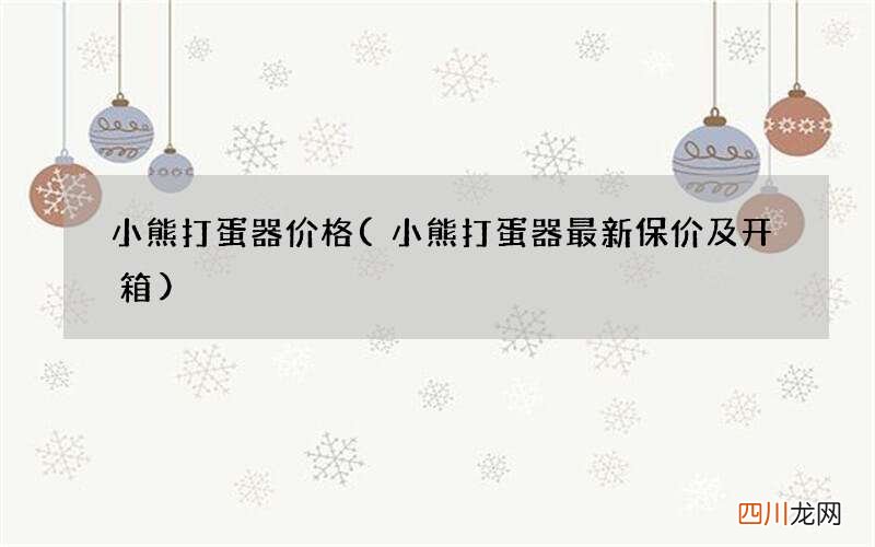 小熊打蛋器最新保价及开箱 小熊打蛋器价格
