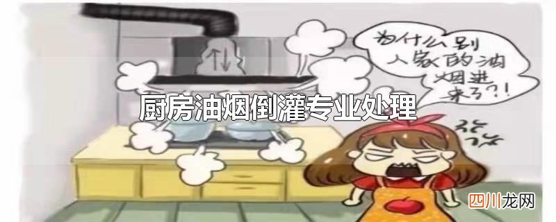 彻底解决油烟倒灌 厨房油烟倒灌专业处理