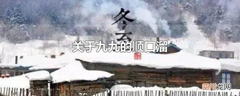 一九到九九的顺口溜 关于九九的顺口溜