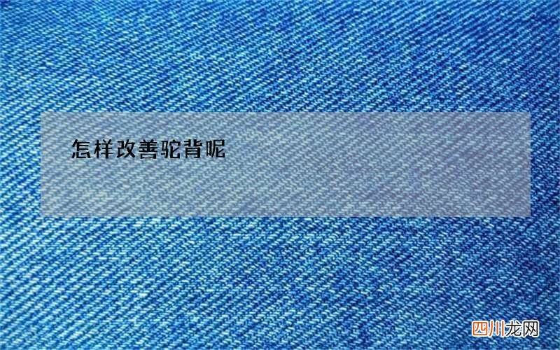 怎样改善驼背呢