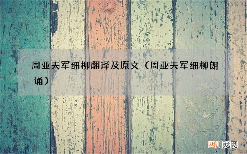 周亚夫军细柳朗诵 周亚夫军细柳翻译及原文