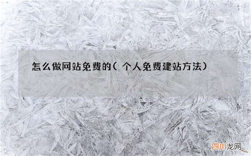 个人免费建站方法 怎么做网站免费的