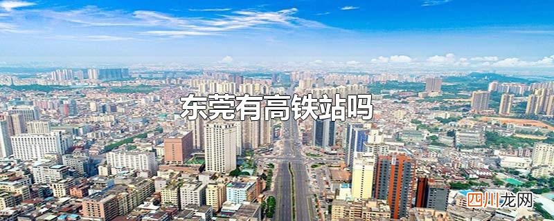 东莞有高铁站吗