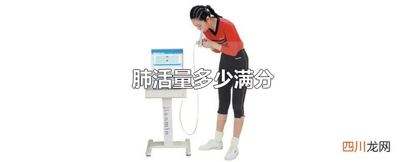 肺活量多少满分