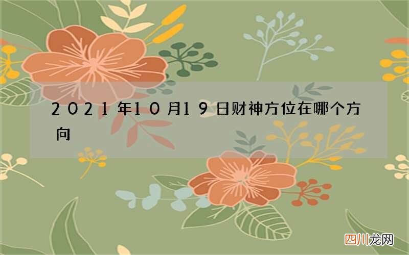 2021年10月19日财神方位在哪个方向