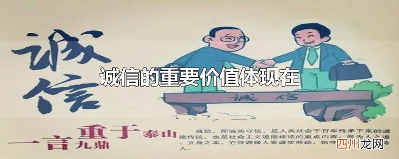 诚信的重要价值体现在