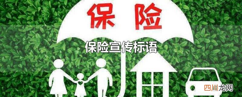 银行保险宣传标语 保险宣传标语