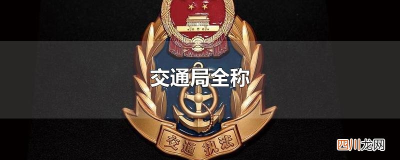 醴陵市交通局全称 交通局全称