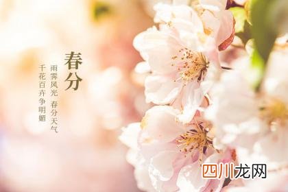 2022年春分是具体时辰是多少？春分是什么节日？