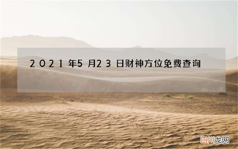 2021年5月23日财神方位免费查询