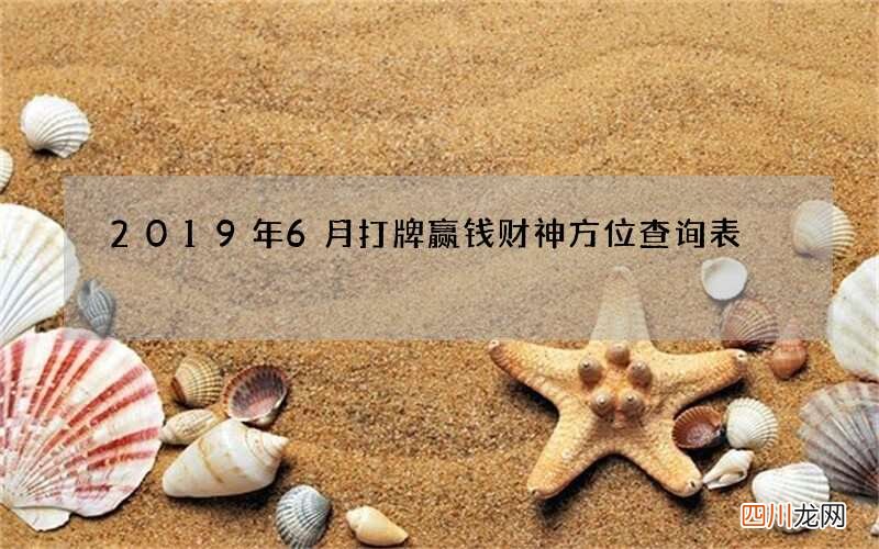 2019年6月打牌赢钱财神方位查询表