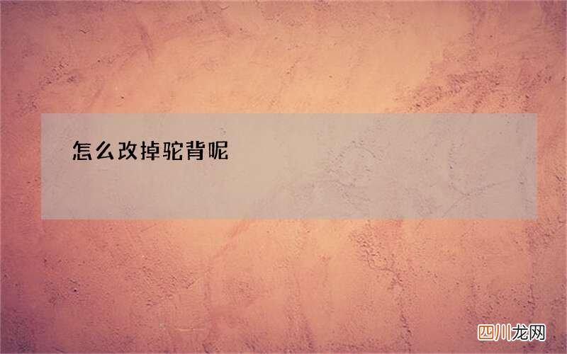 怎么改掉驼背呢