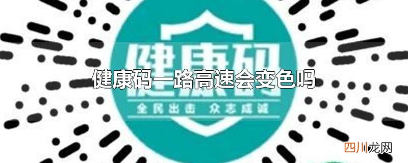 健康码一路高速会变色吗