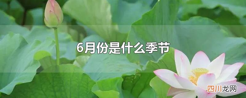 5到6月份是什么季节 6月份是什么季节