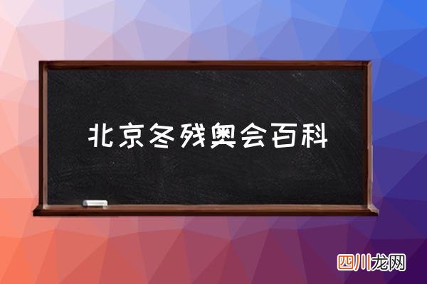 北京冬残奥会百科 冬残奥会开幕式是鸟巢吗？