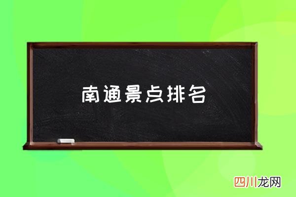 南通景点排名 南通周边景点？