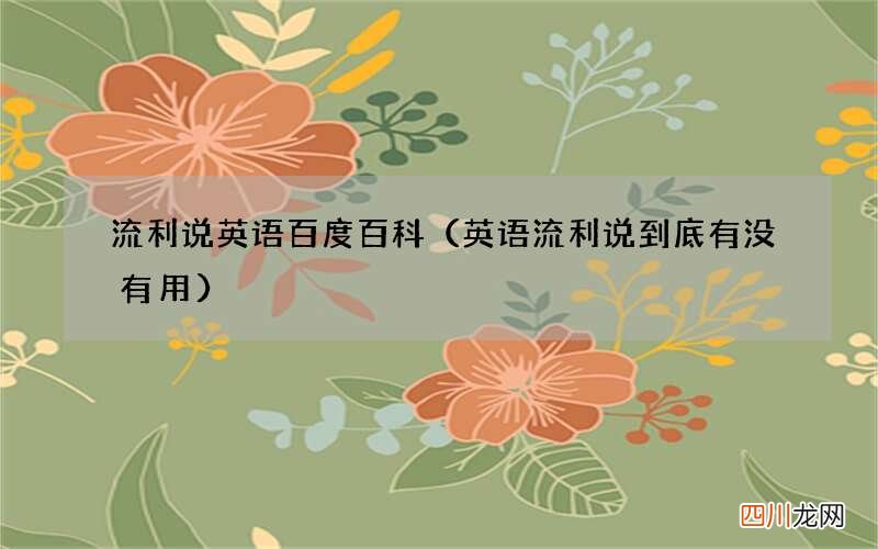 英语流利说到底有没有用 流利说英语百度百科