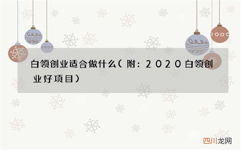 附：2020白领创业好项目 白领创业适合做什么