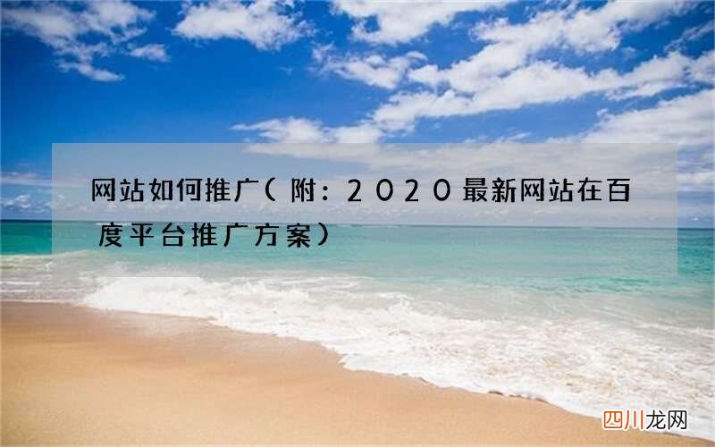 附：2020最新网站在百度平台推广方案 网站如何推广