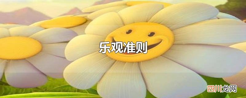 乐观准则