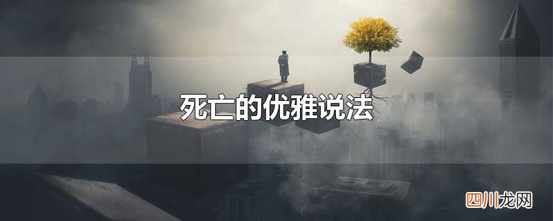 死亡的优雅说法