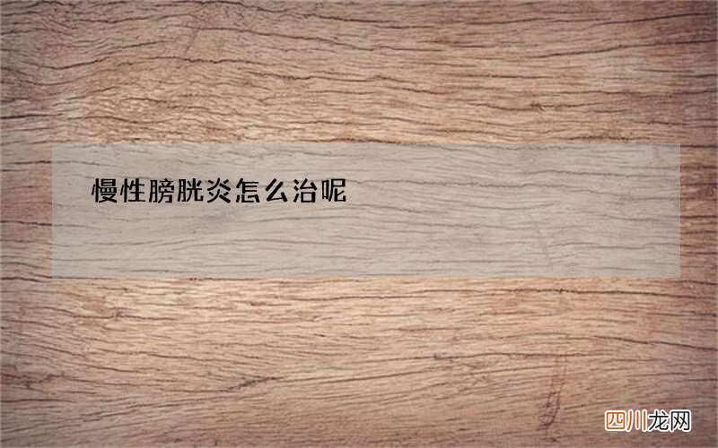 慢性膀胱炎怎么治呢