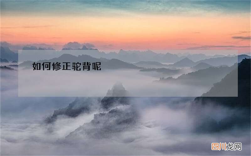 如何修正驼背呢