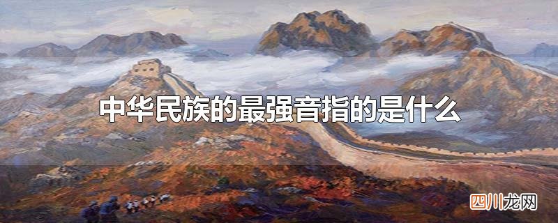 中华民族的最强音指的是什么
