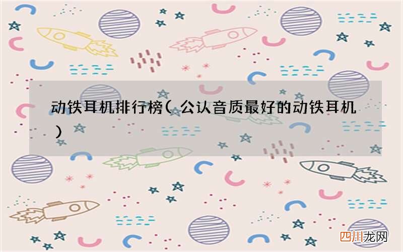 公认音质最好的动铁耳机 动铁耳机排行榜