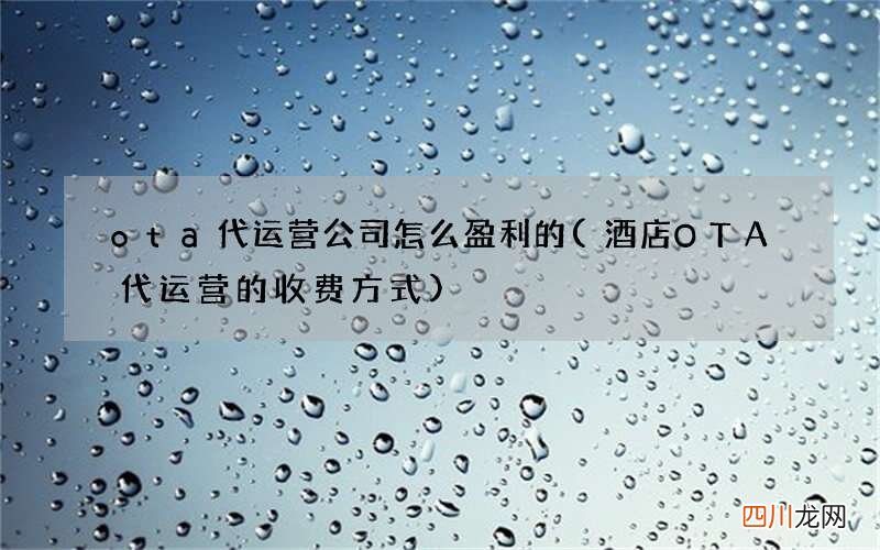 酒店OTA代运营的收费方式 ota代运营公司怎么盈利的