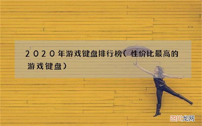 性价比最高的游戏键盘 2020年游戏键盘排行榜