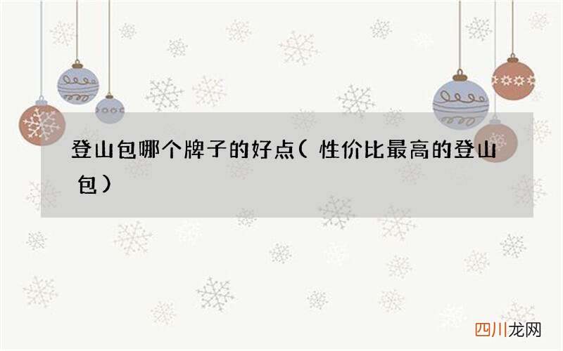 性价比最高的登山包 登山包哪个牌子的好点