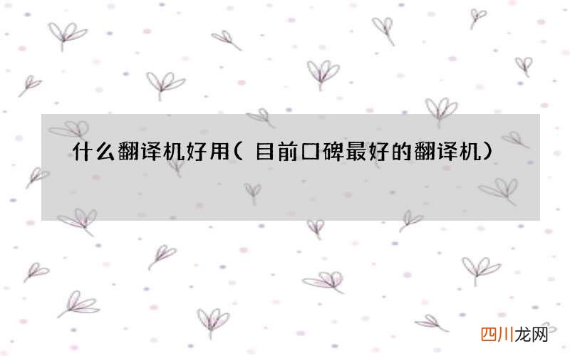 目前口碑最好的翻译机 什么翻译机好用