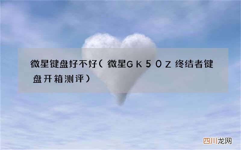 微星GK50Z终结者键盘开箱测评 微星键盘好不好