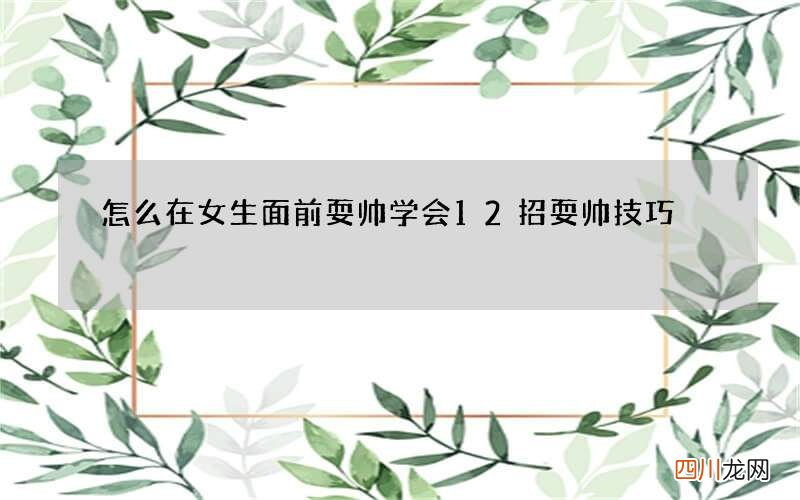 怎么在女生面前耍帅 学会12招耍帅技巧