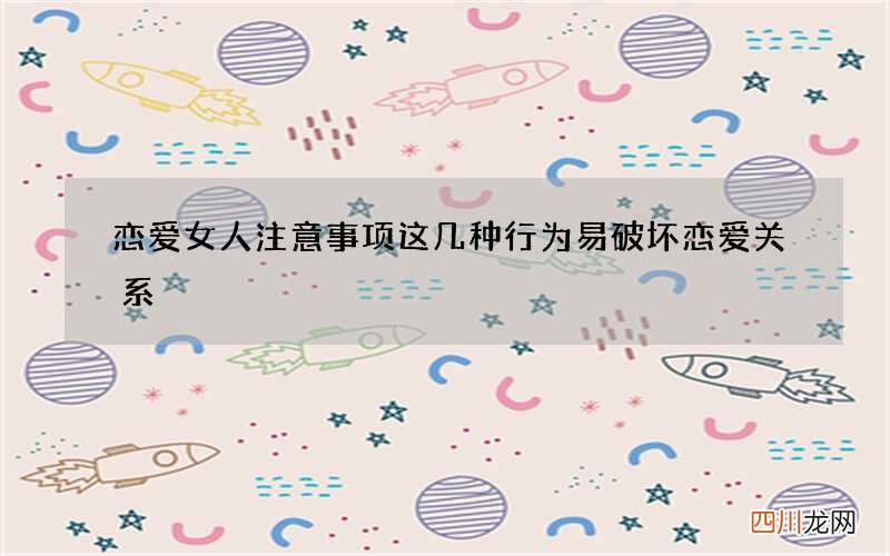 恋爱女人注意事项 这几种行为易破坏恋爱关系