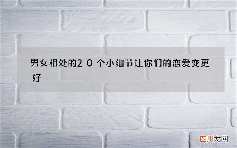 男女相处的20个小细节 让你们的恋爱变更好