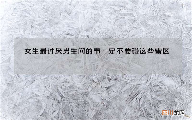 女生最讨厌男生问的事 一定不要碰这些雷区