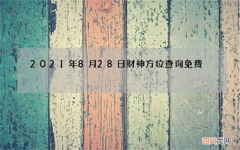 2021年8月28日财神方位查询免费