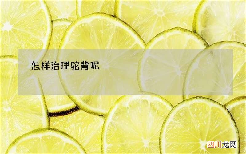 怎样治理驼背呢