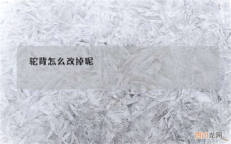 驼背怎么改掉呢