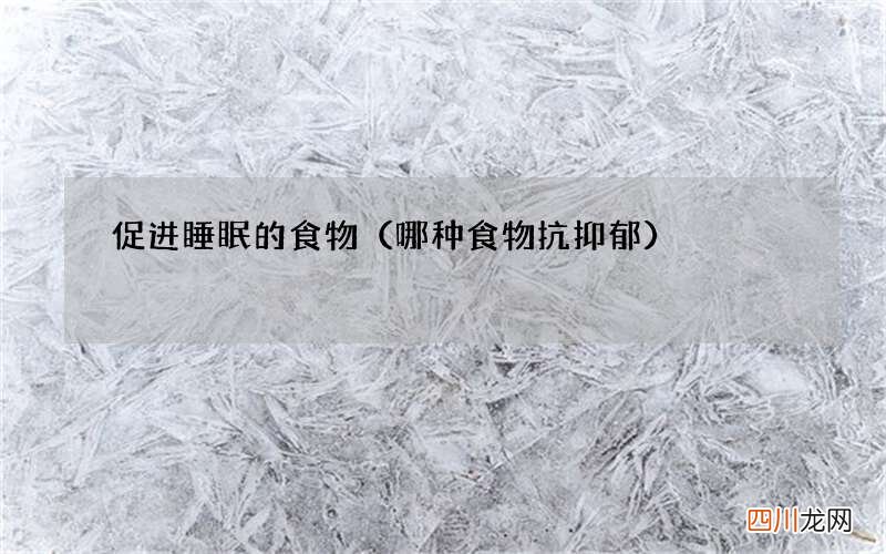哪种食物抗抑郁 促进睡眠的食物