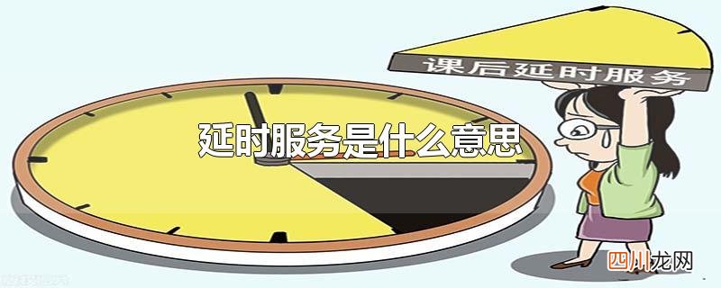 延时服务是什么意思
