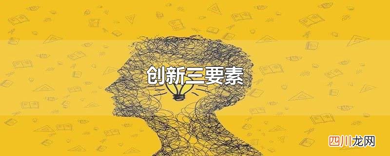 创新三要素