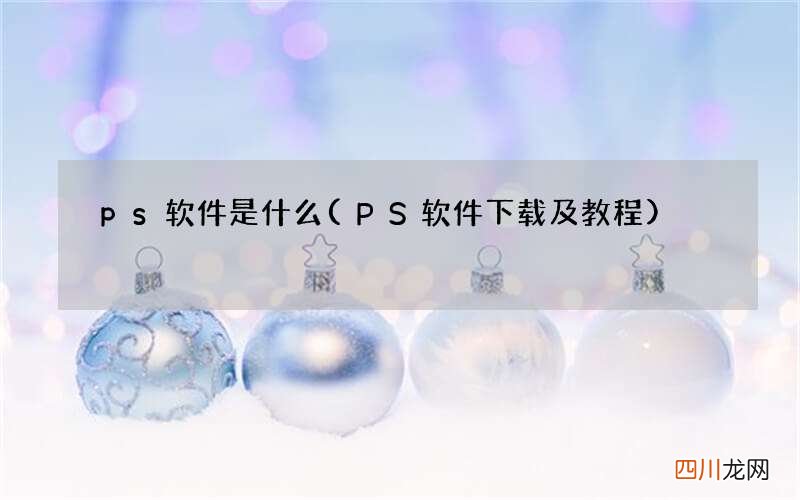 PS软件下载及教程 ps软件是什么