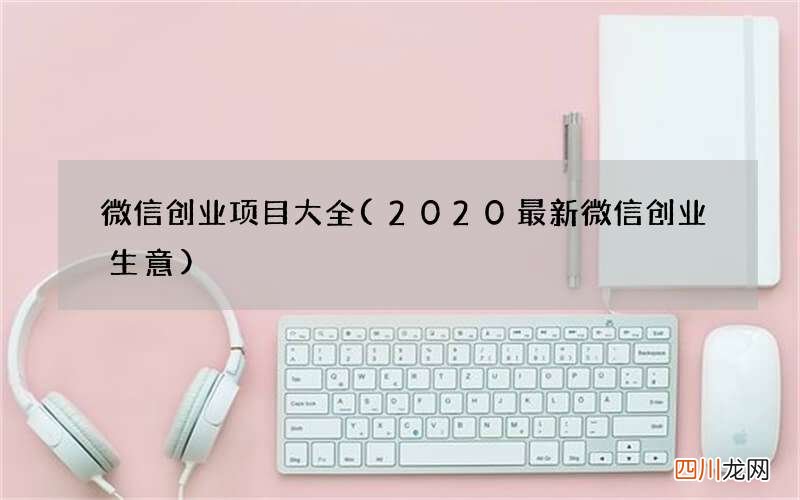 2020最新微信创业生意 微信创业项目大全