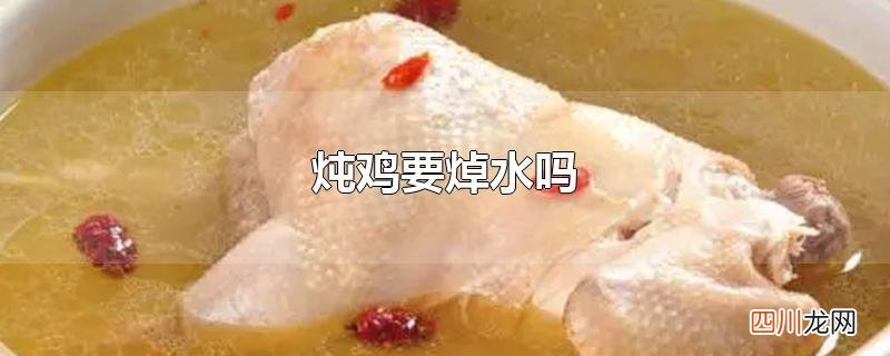 炖鸡要焯水吗