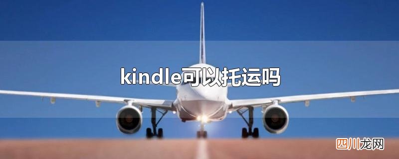 kindle可以托运吗