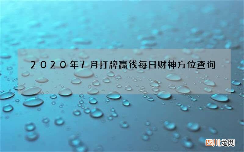 2020年7月打牌赢钱每日财神方位查询
